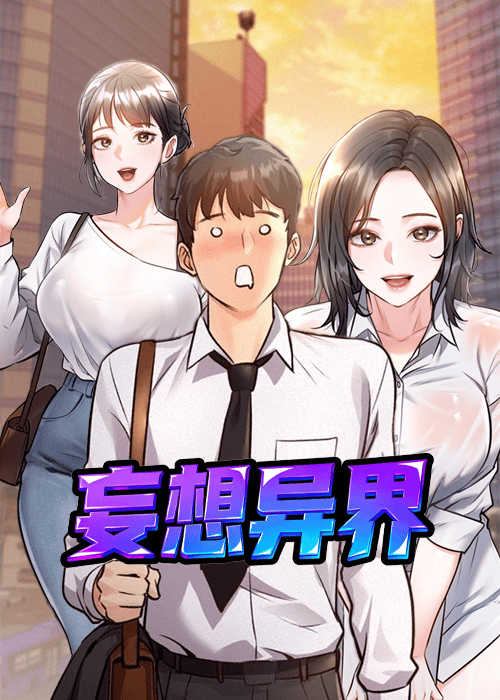 妄想异界