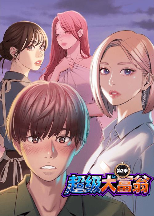 超级大富翁第2季