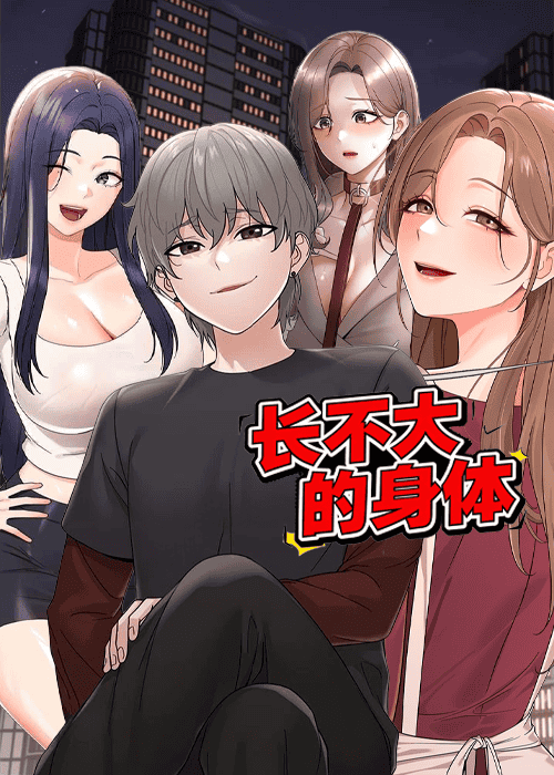 长不大的身体