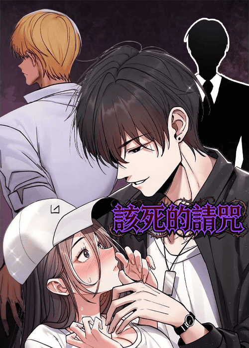 该死的诅咒