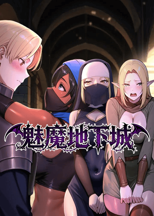 魅魔地下城