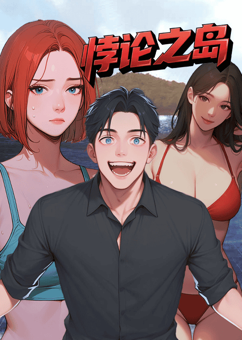 悖论之岛