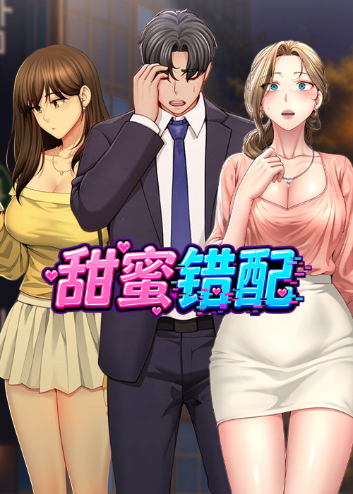 甜蜜错配
