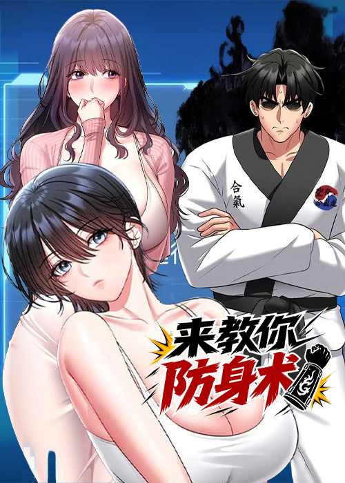 来教你防身术