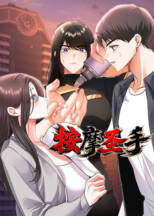 按摩圣手